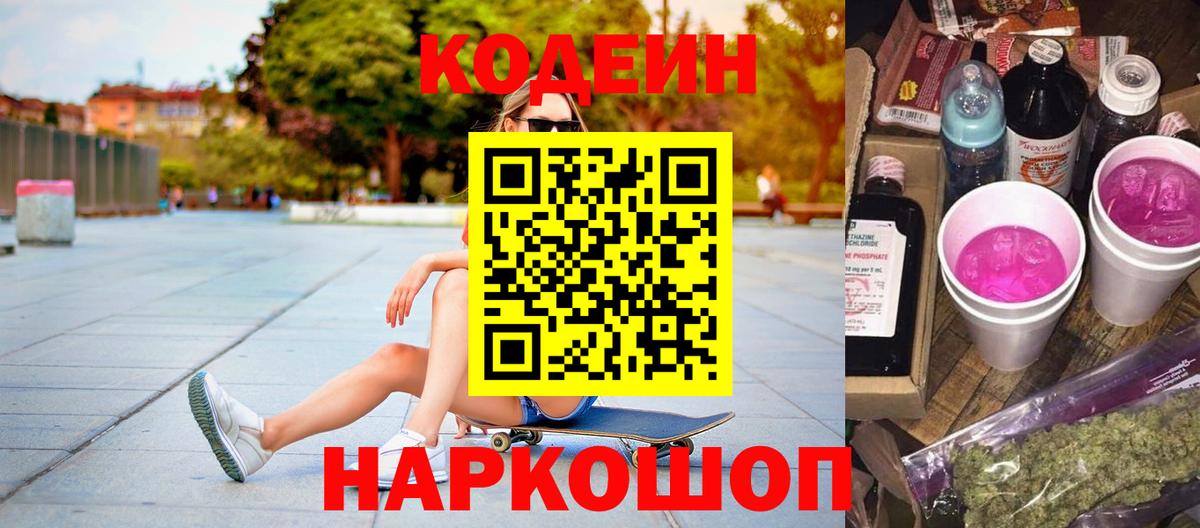 Codein напиток Lean (лин) Усолье-Сибирское
